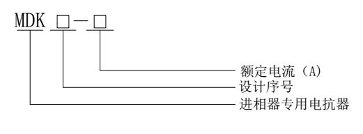 MDK系列進相機專用鐵芯電抗器型號含義