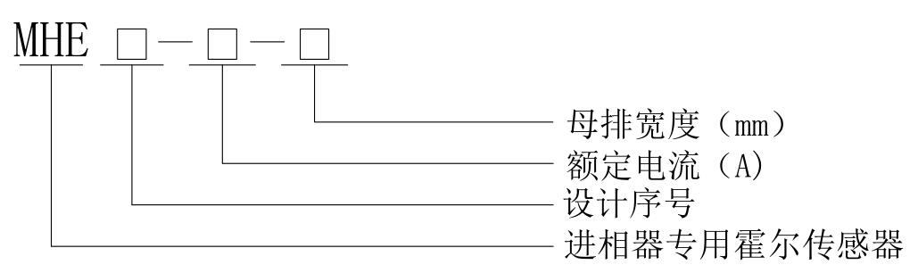 兆復安MHE傳感器型號說明