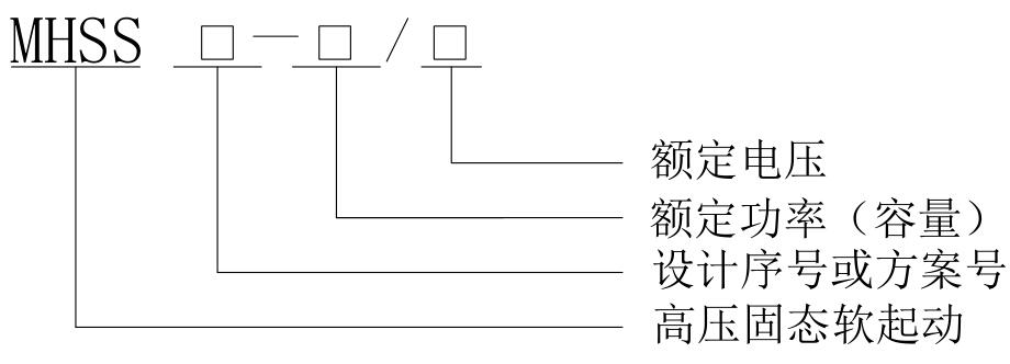 MHSS系列高壓固態軟起動